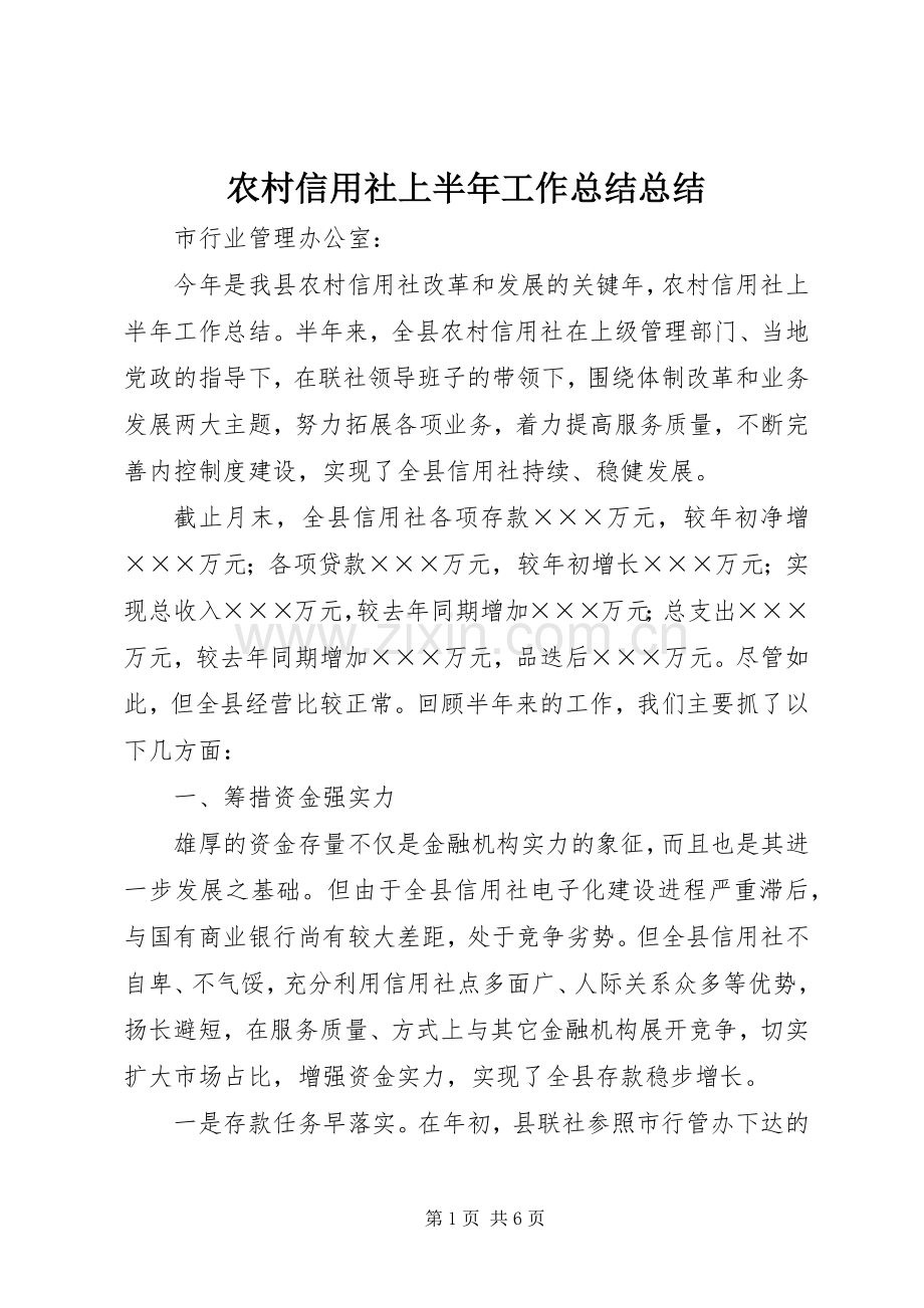 农村信用社上半年工作总结总结 .docx_第1页