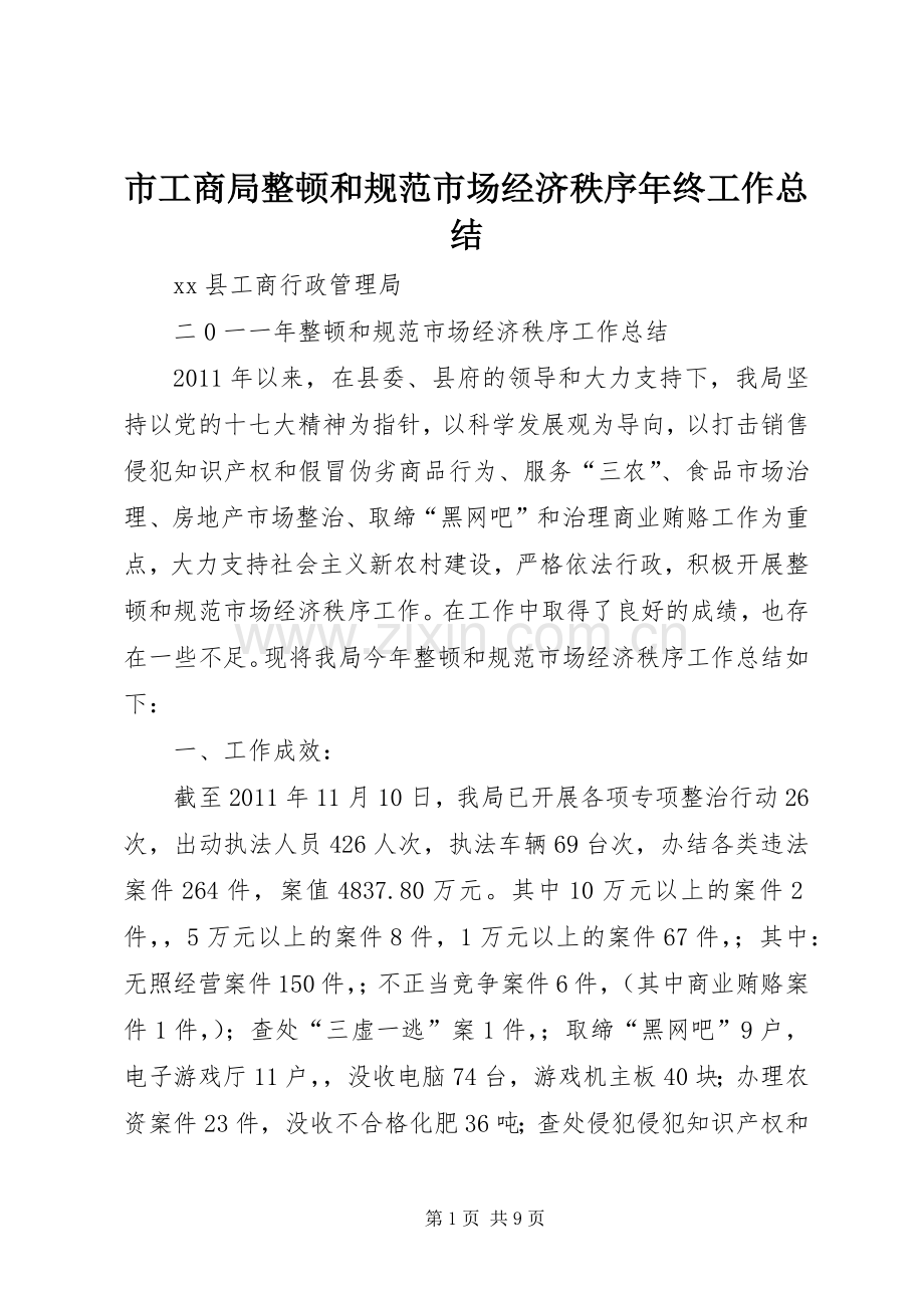 市工商局整顿和规范市场经济秩序年终工作总结 .docx_第1页
