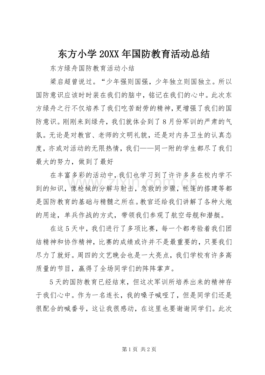 东方小学20XX年国防教育活动总结 .docx_第1页
