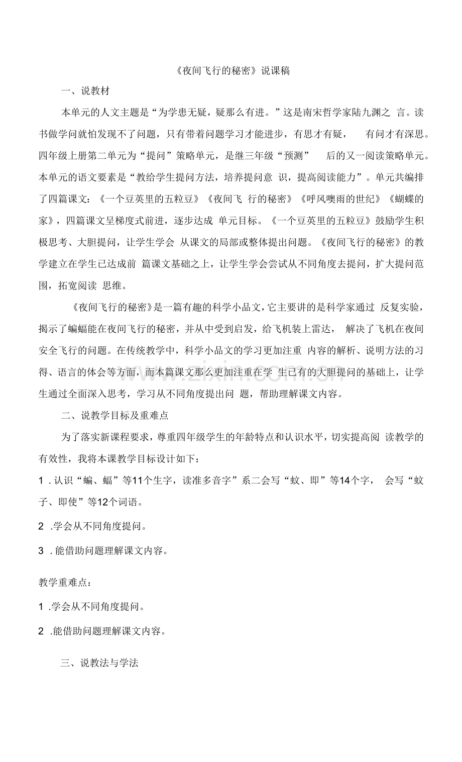 6.夜间飞行的秘密(说课稿).docx_第1页
