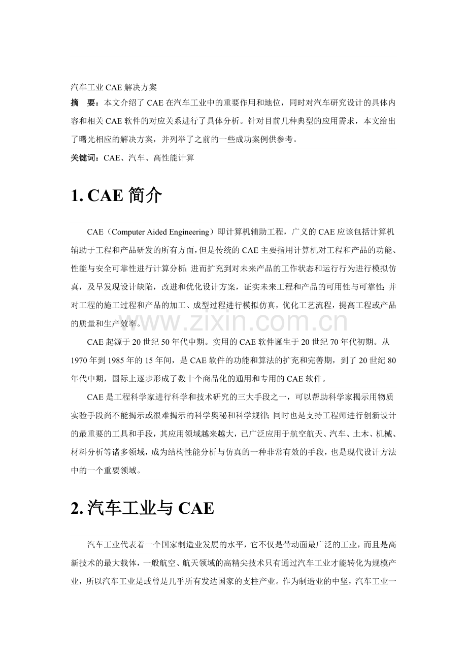 【解决方案】汽车工业CAE解决方案.doc_第1页