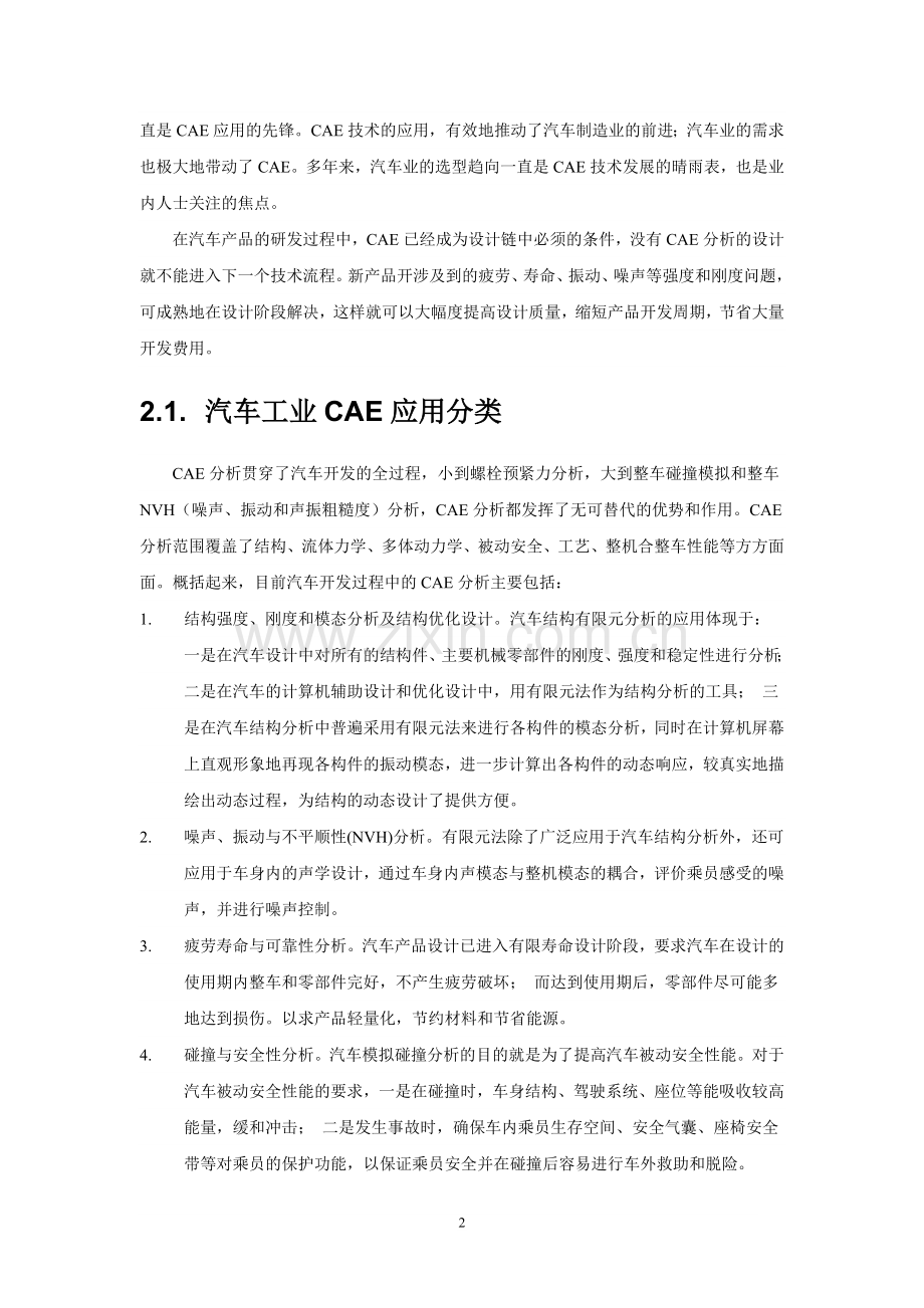 【解决方案】汽车工业CAE解决方案.doc_第2页
