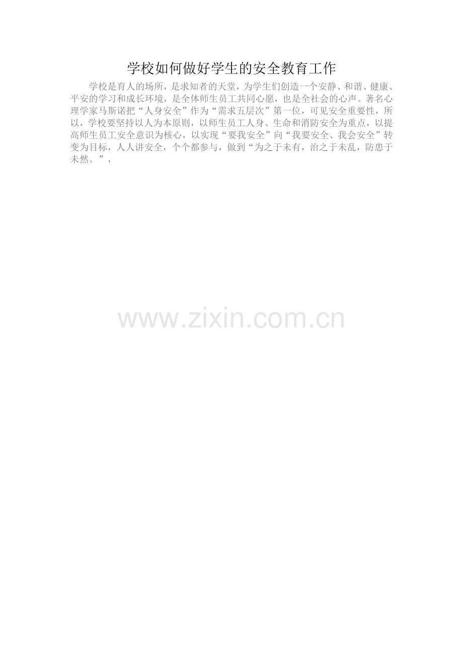学校如何做好学生的安全教育工作.docx_第1页