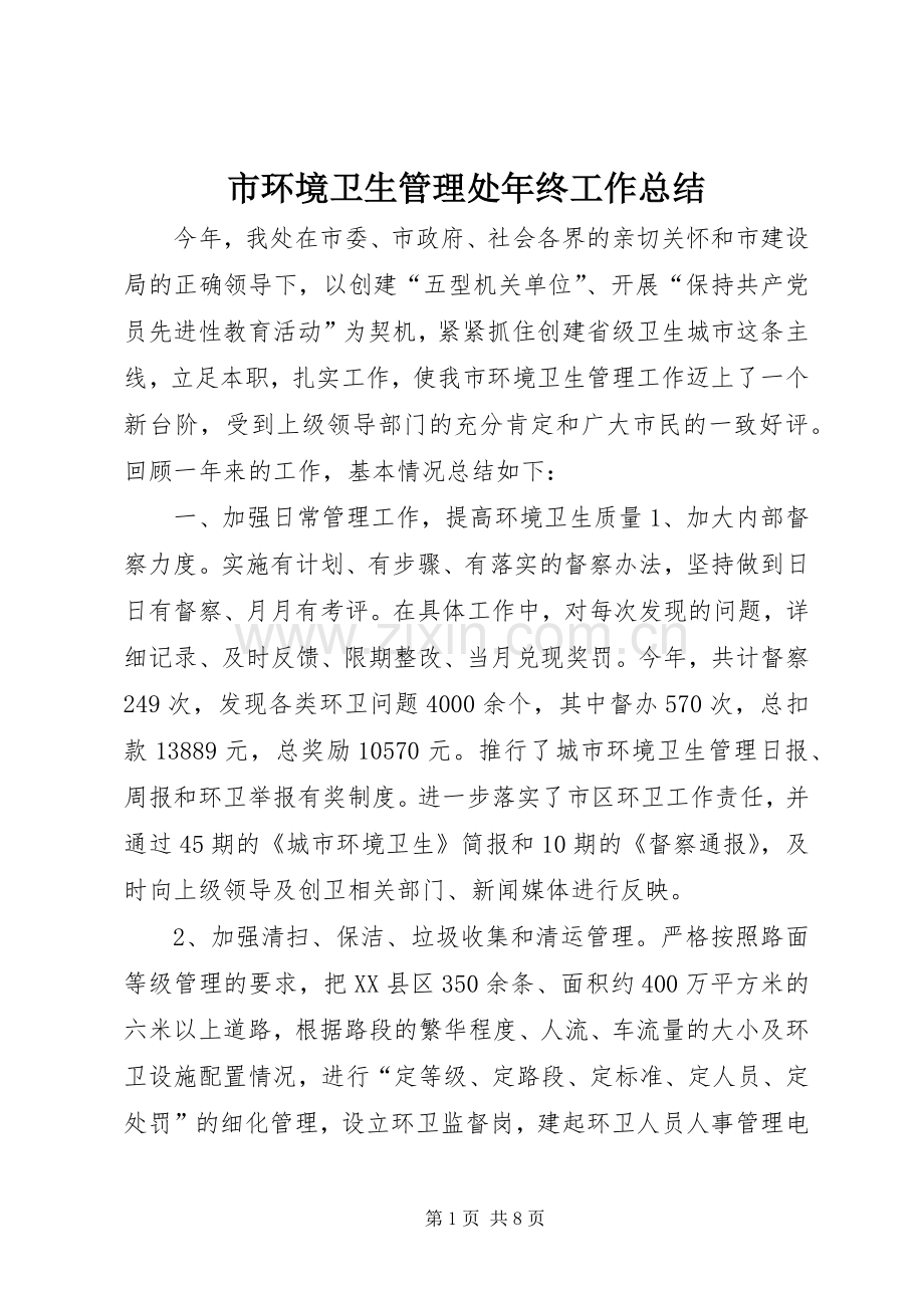 市环境卫生管理处年终工作总结 .docx_第1页