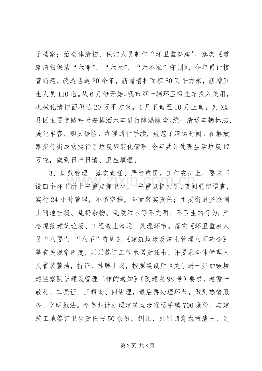 市环境卫生管理处年终工作总结 .docx_第2页