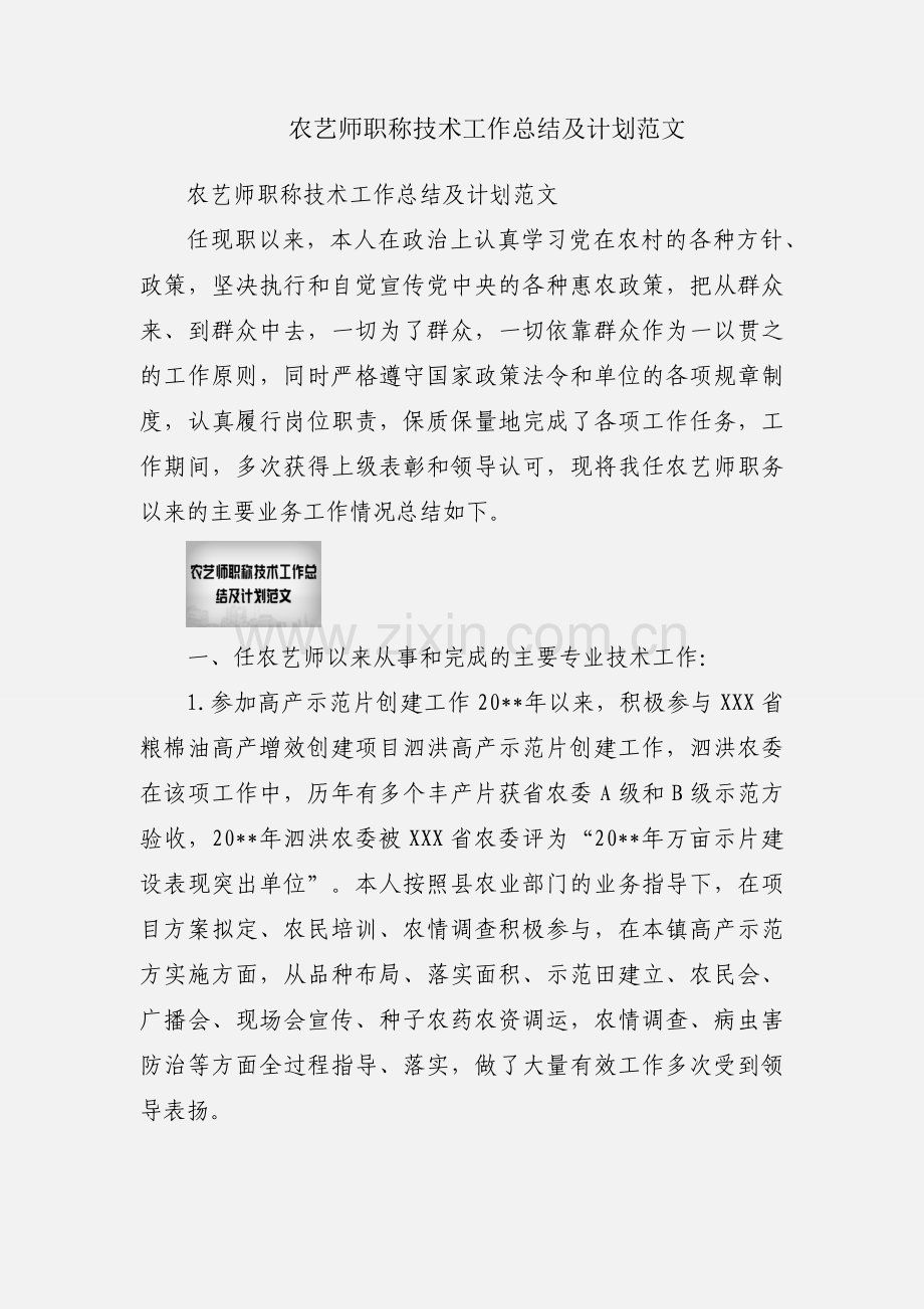 农艺师职称技术工作总结及计划范文.docx_第1页