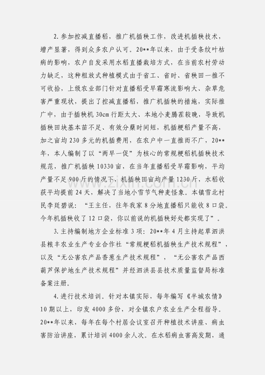 农艺师职称技术工作总结及计划范文.docx_第2页