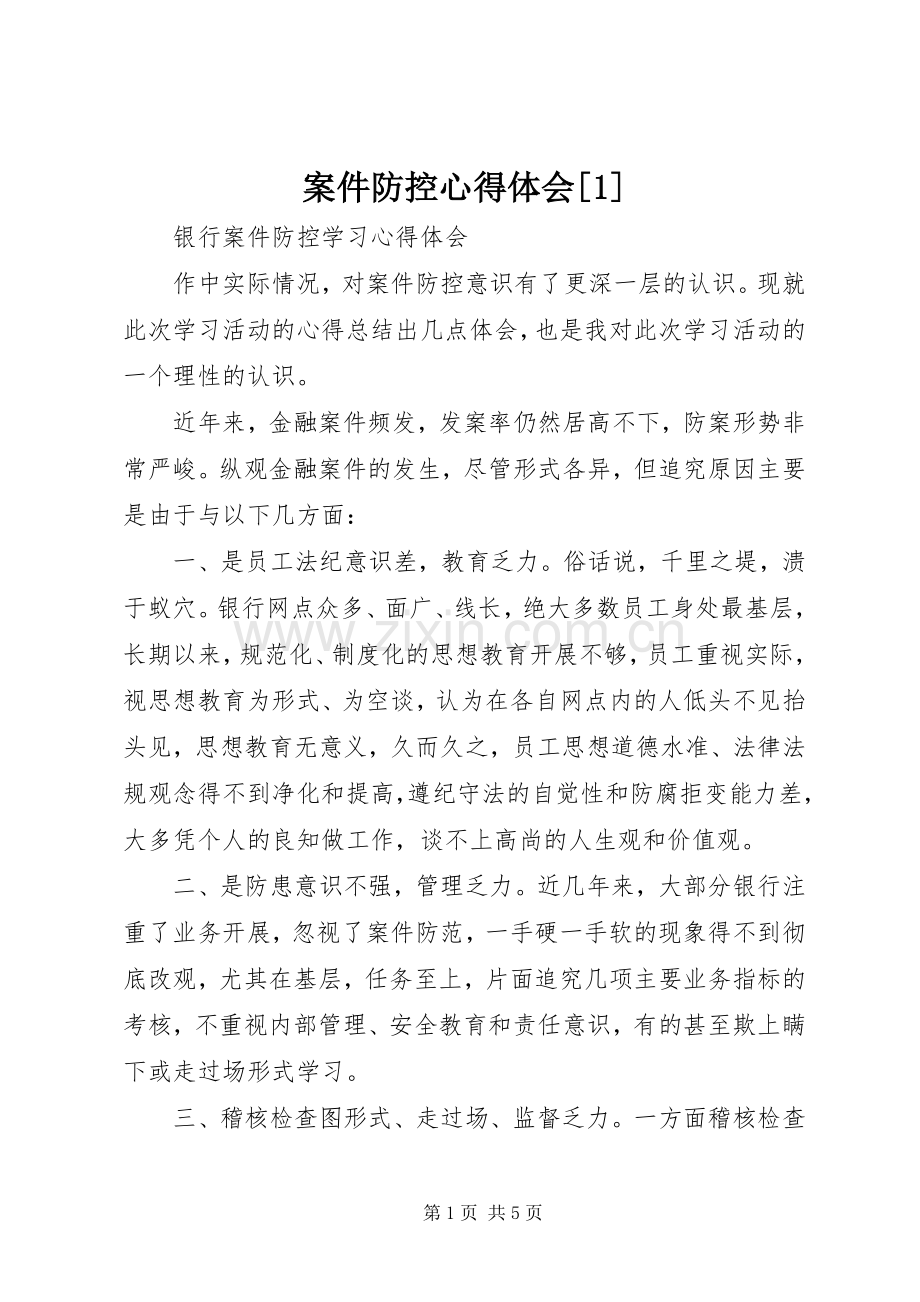 案件防控体会心得[].docx_第1页