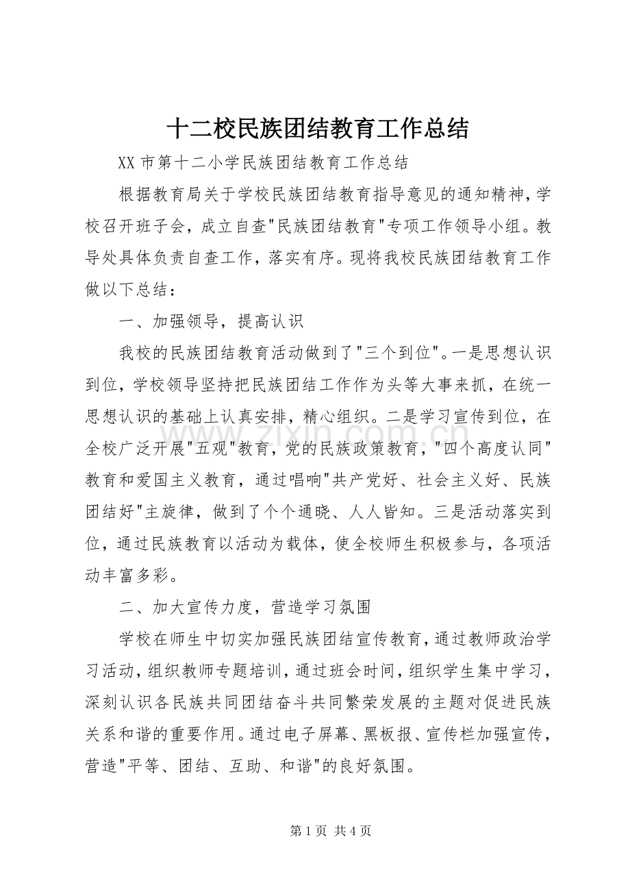 十二校民族团结教育工作总结 .docx_第1页