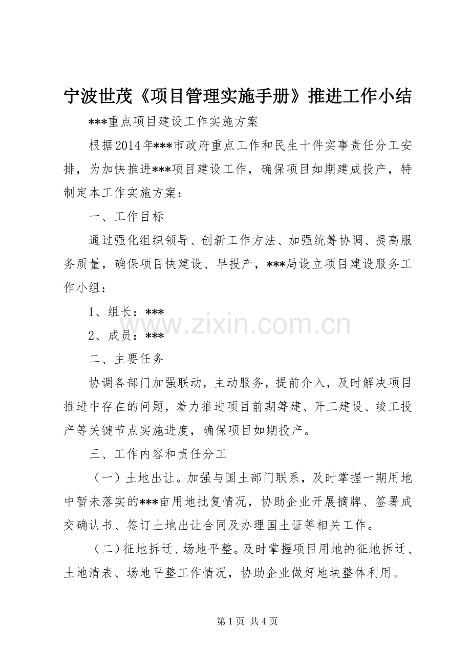 宁波世茂《项目管理实施手册》推进工作小结 .docx_第1页