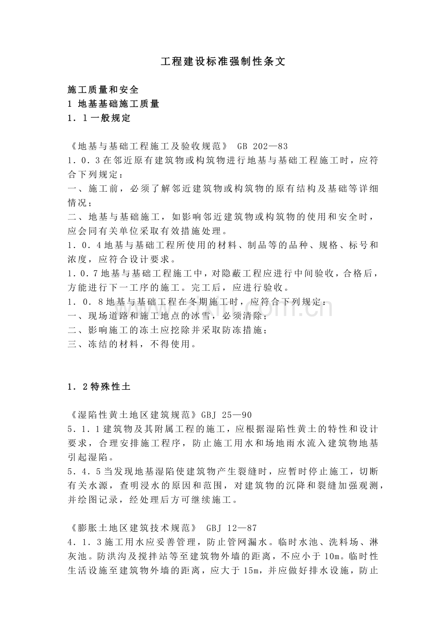 土建工程建设标准强制性条文.docx_第2页
