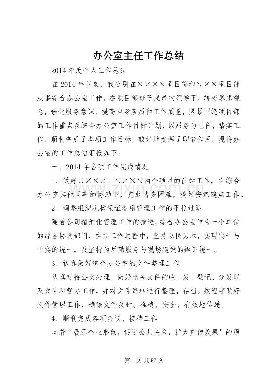 办公室主任工作总结 (24).docx_第1页