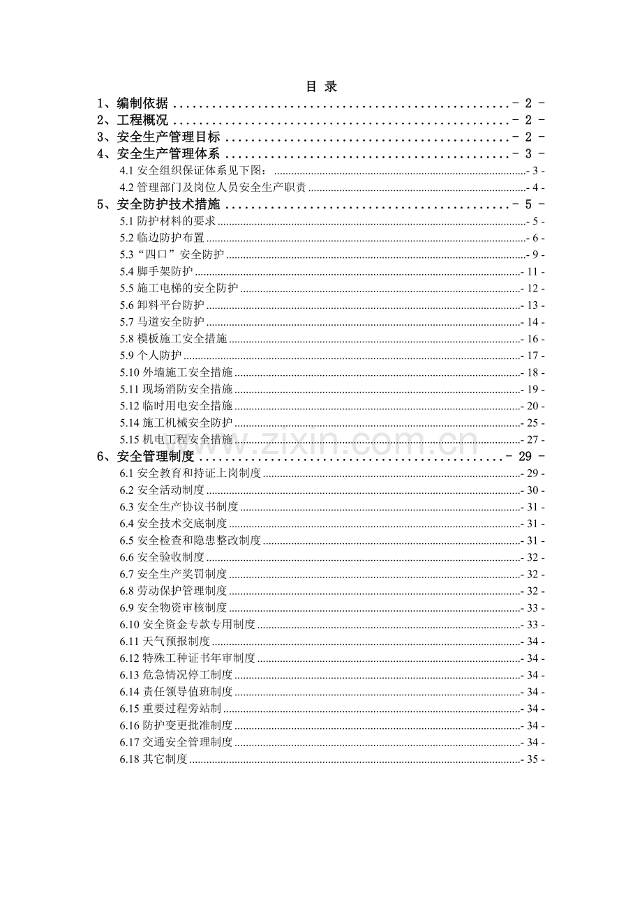 安全防护施工方案培训资料( 37页).docx_第1页