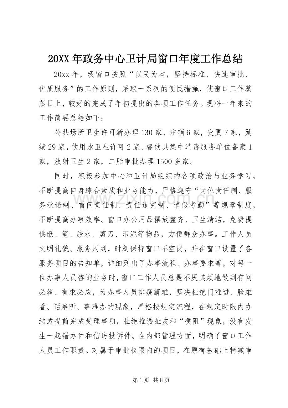 20XX年政务中心卫计局窗口年度工作总结.docx_第1页