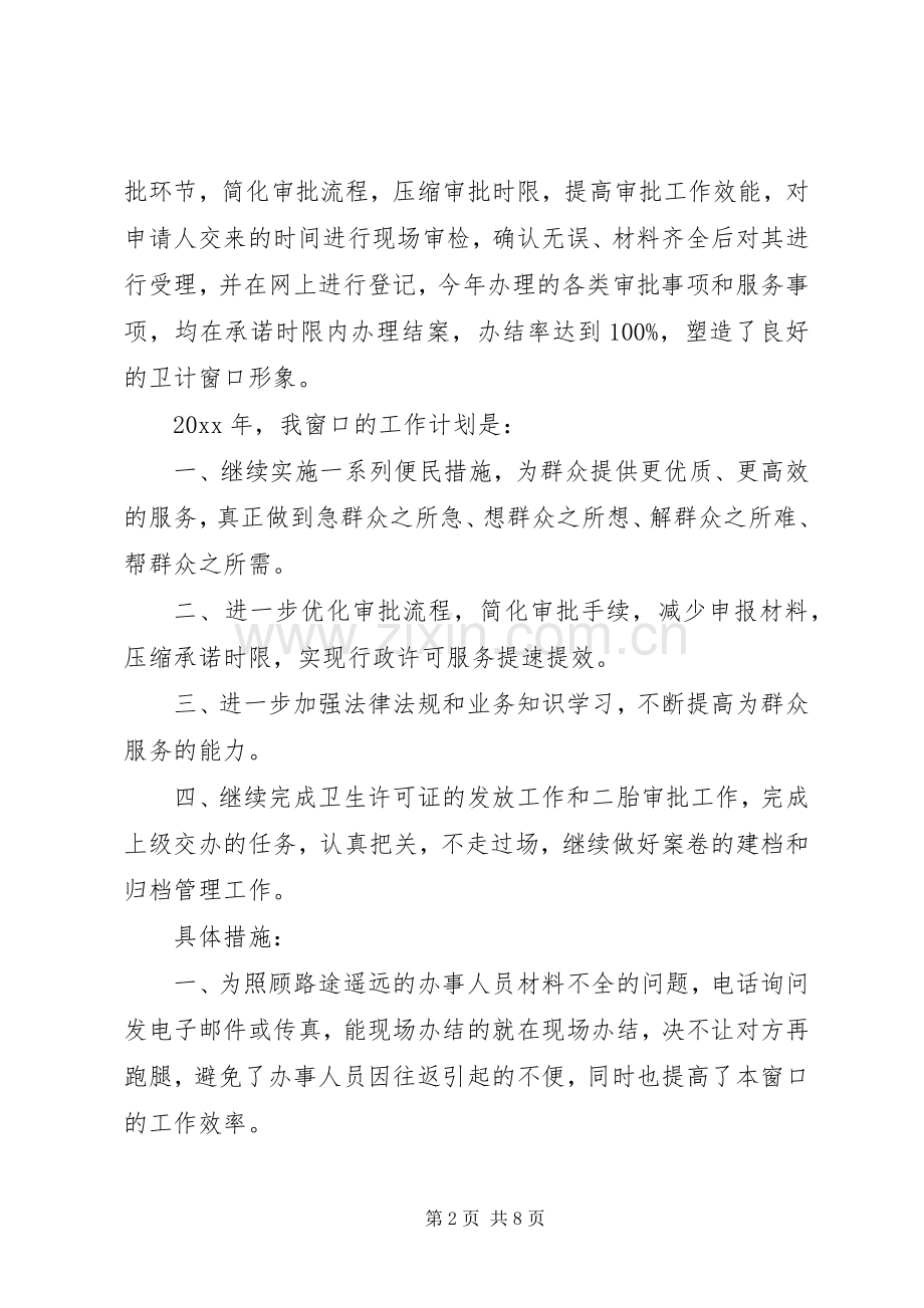 20XX年政务中心卫计局窗口年度工作总结.docx_第2页