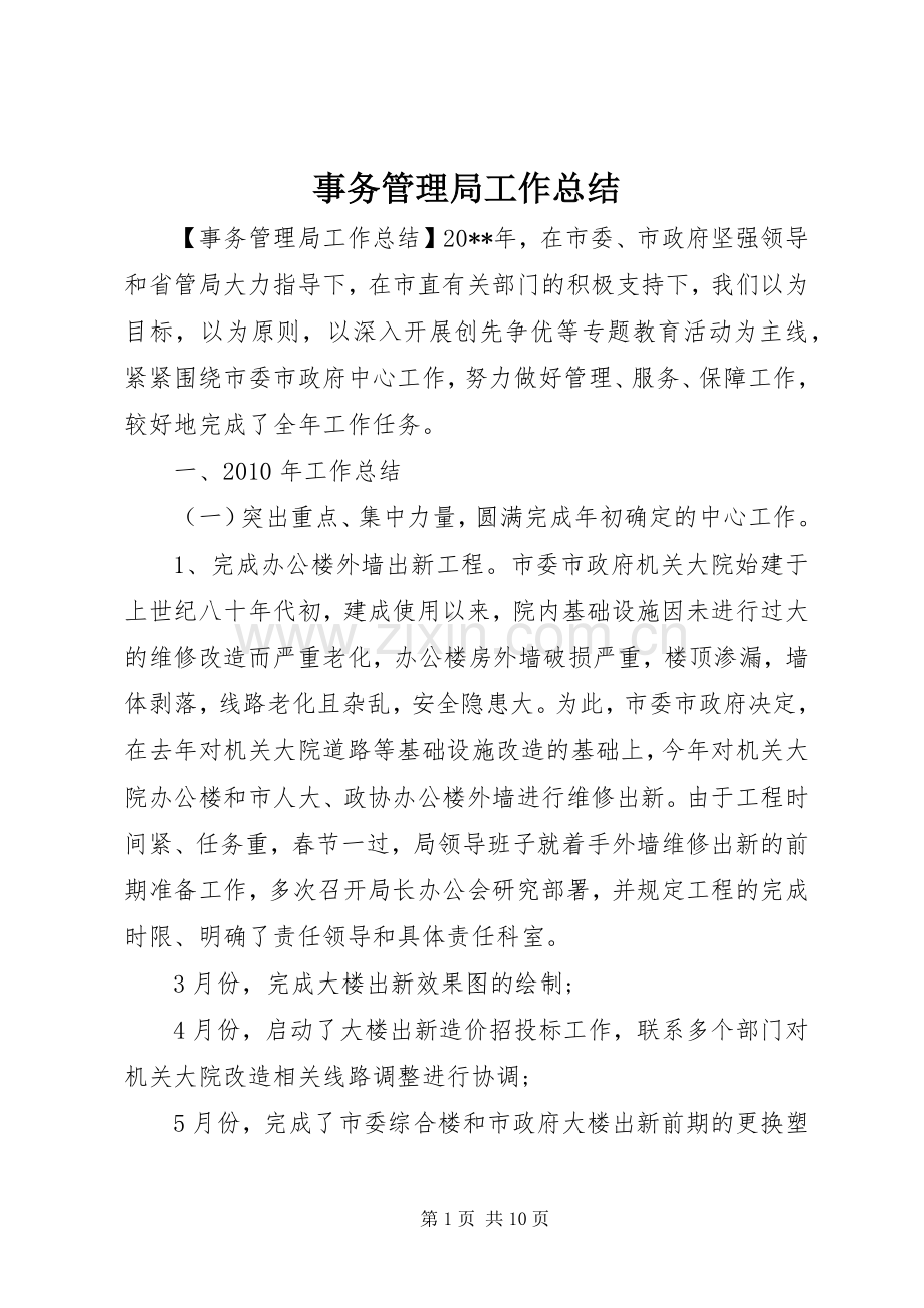 事务管理局工作总结 .docx_第1页