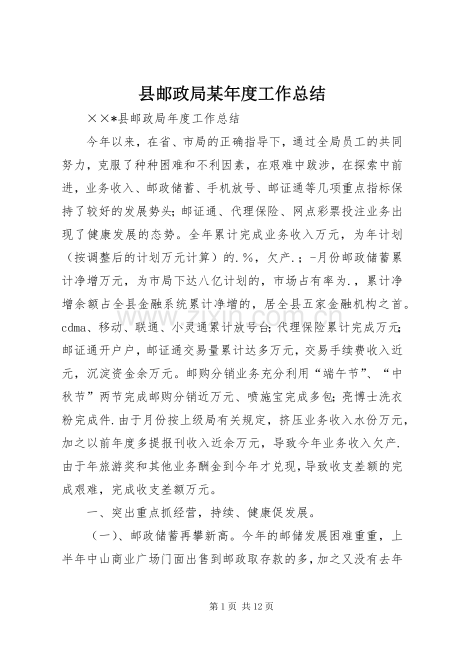 县邮政局某年度工作总结 .docx_第1页