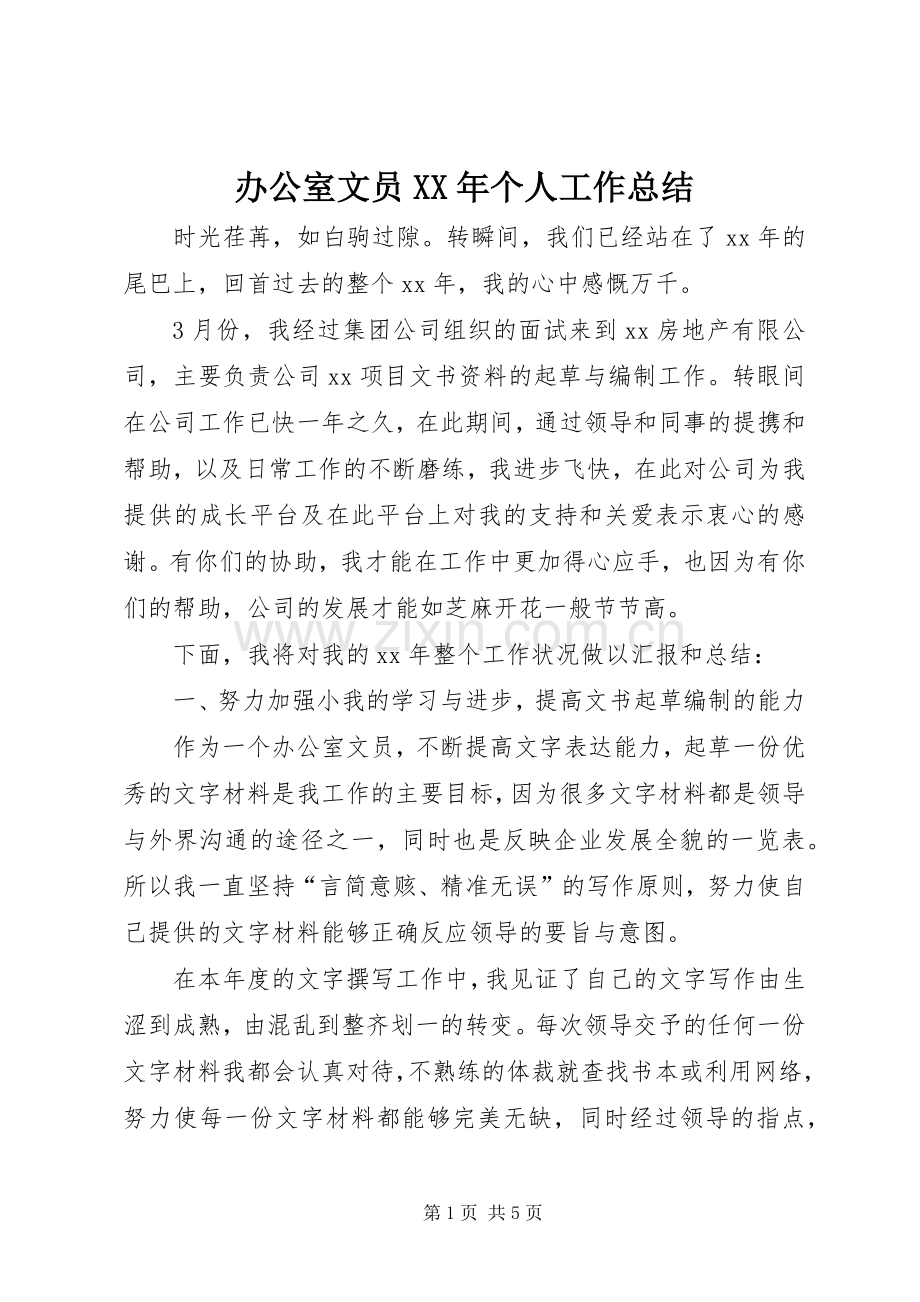 办公室文员XX年个人工作总结 .docx_第1页