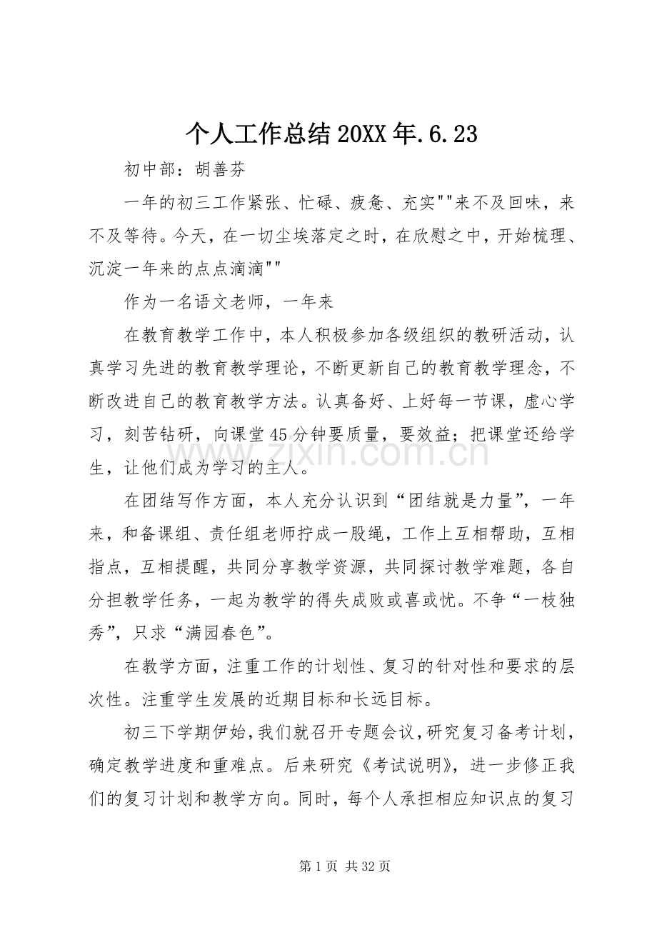 个人工作总结20XX年.6.23.docx_第1页