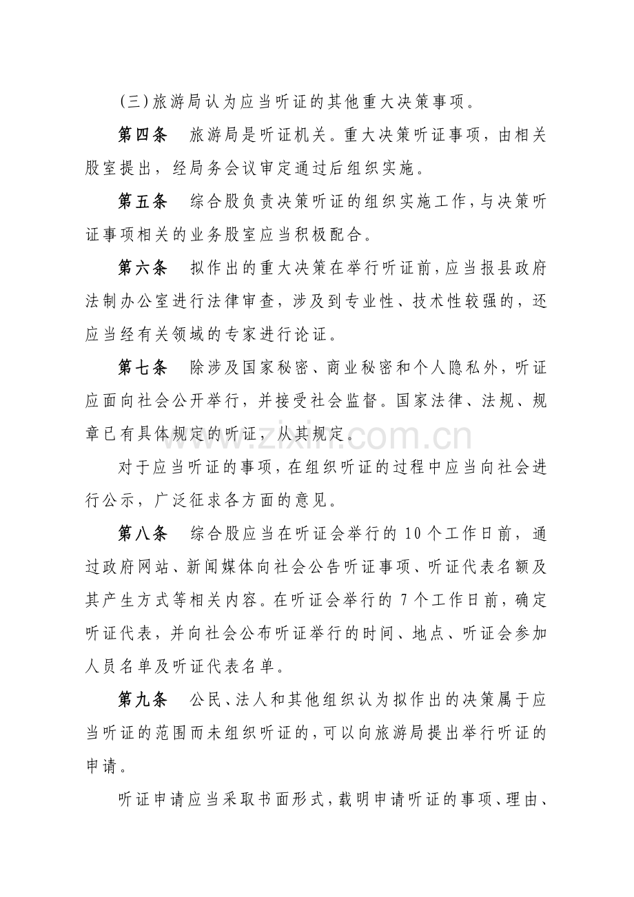 华宁县旅游局推行重大决策听证重要事项公示重点工作通报政务信息查询.docx_第2页