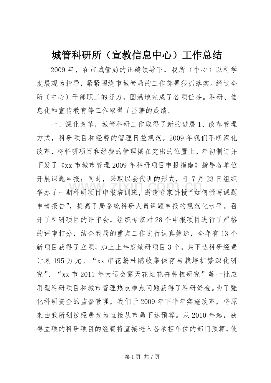 城管科研所（宣教信息中心）工作总结 .docx_第1页