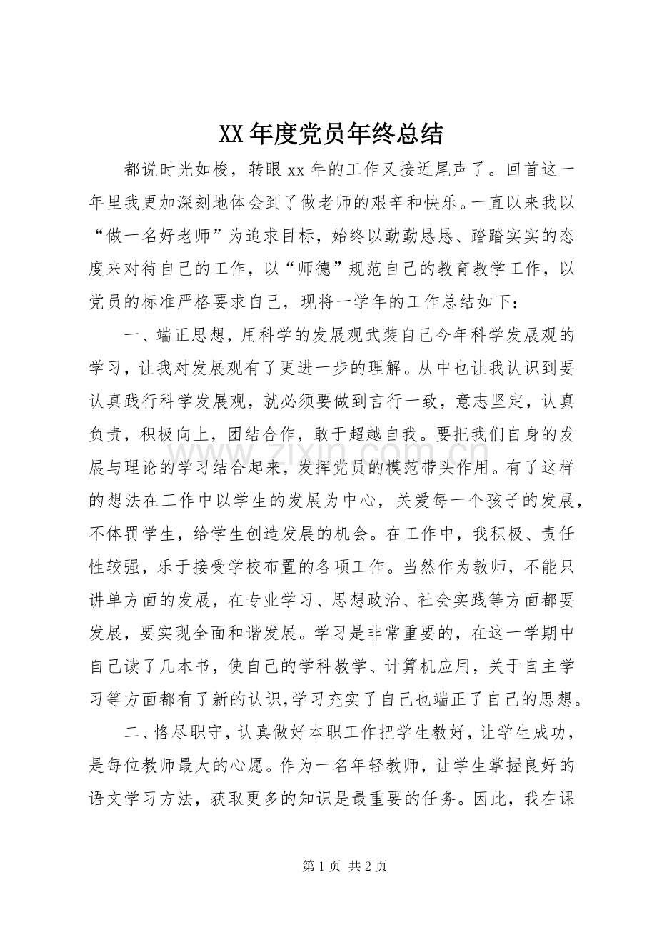 XX年度党员年终总结 .docx_第1页