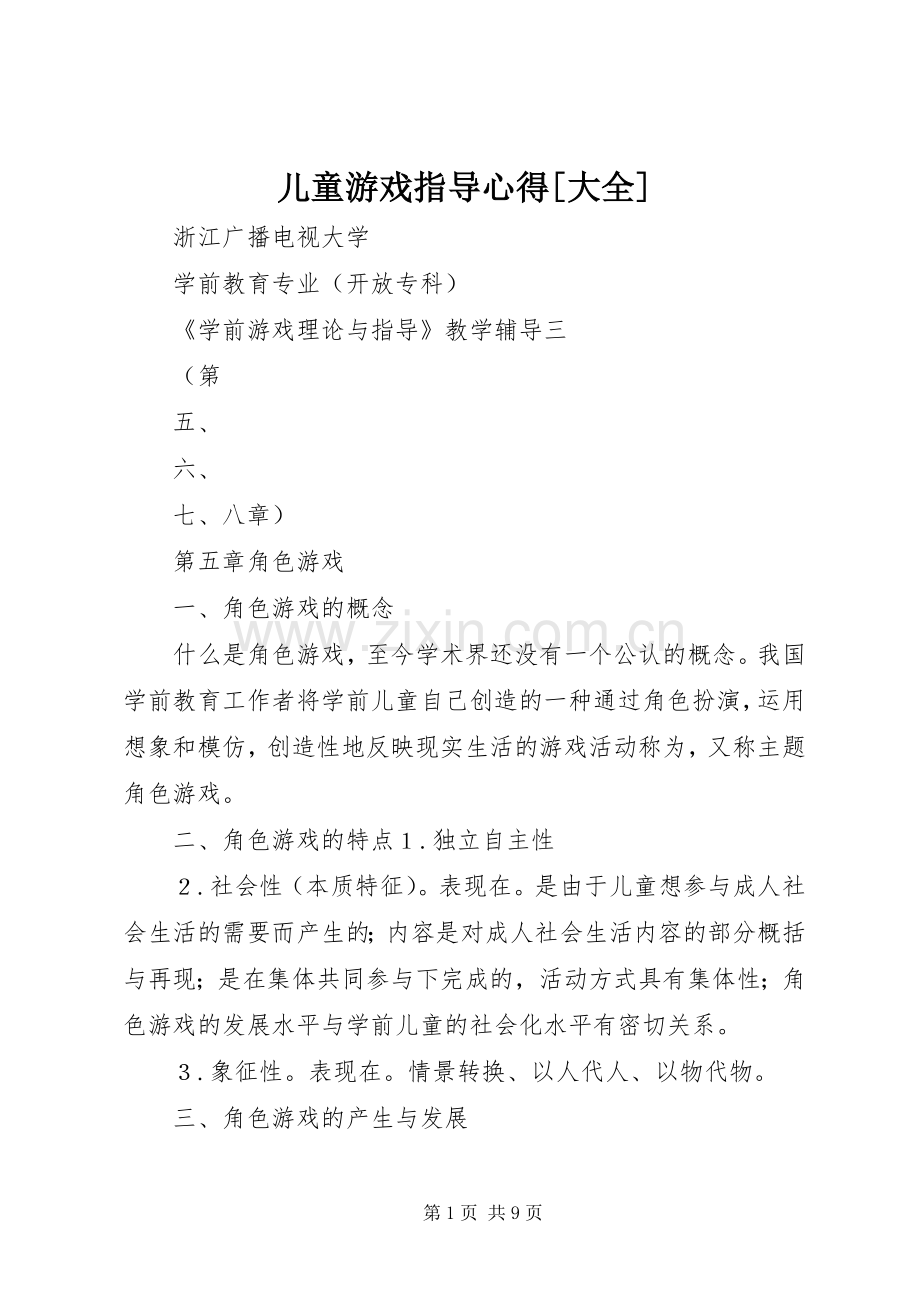 儿童游戏指导心得[大全].docx_第1页