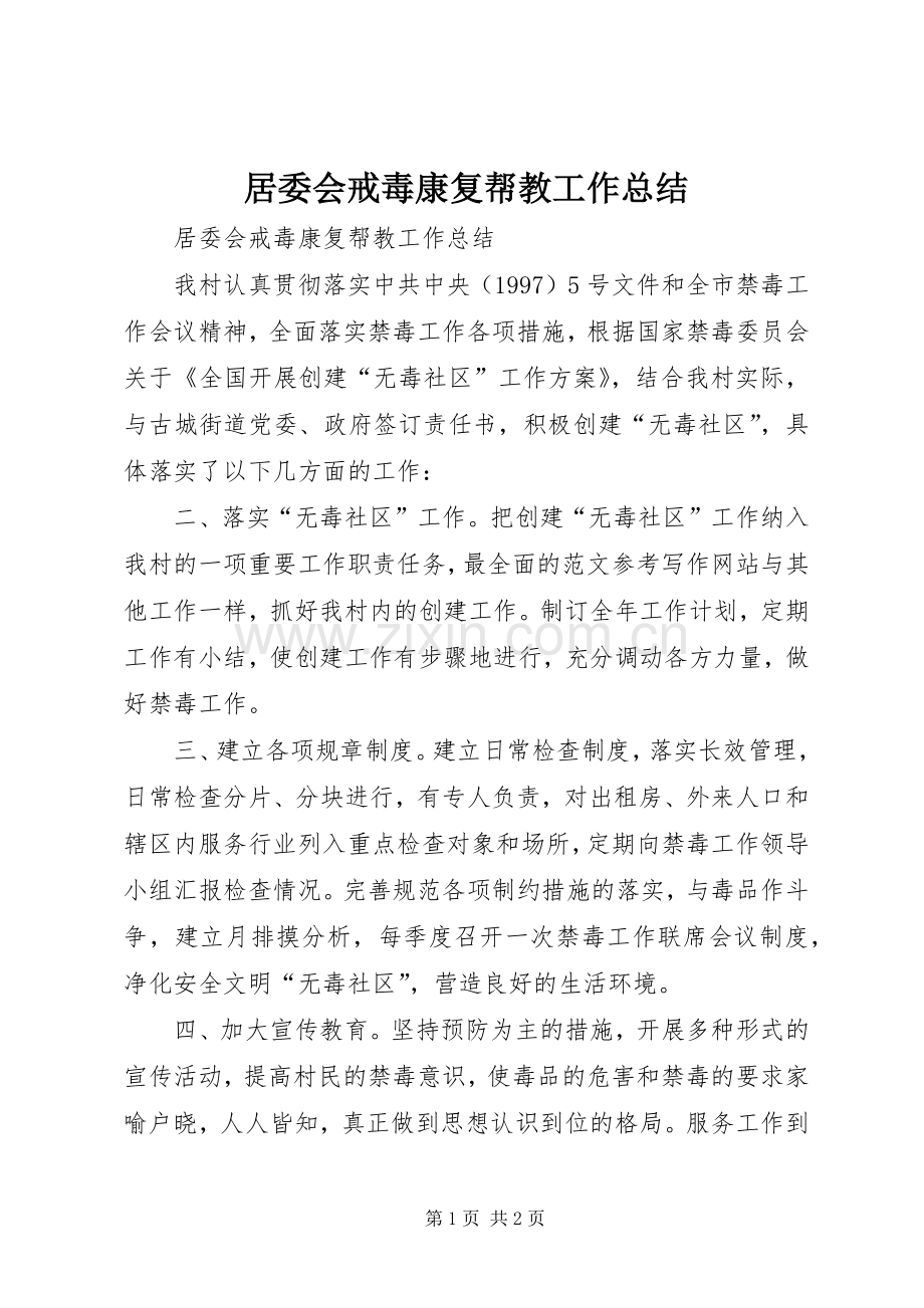居委会戒毒康复帮教工作总结 .docx_第1页