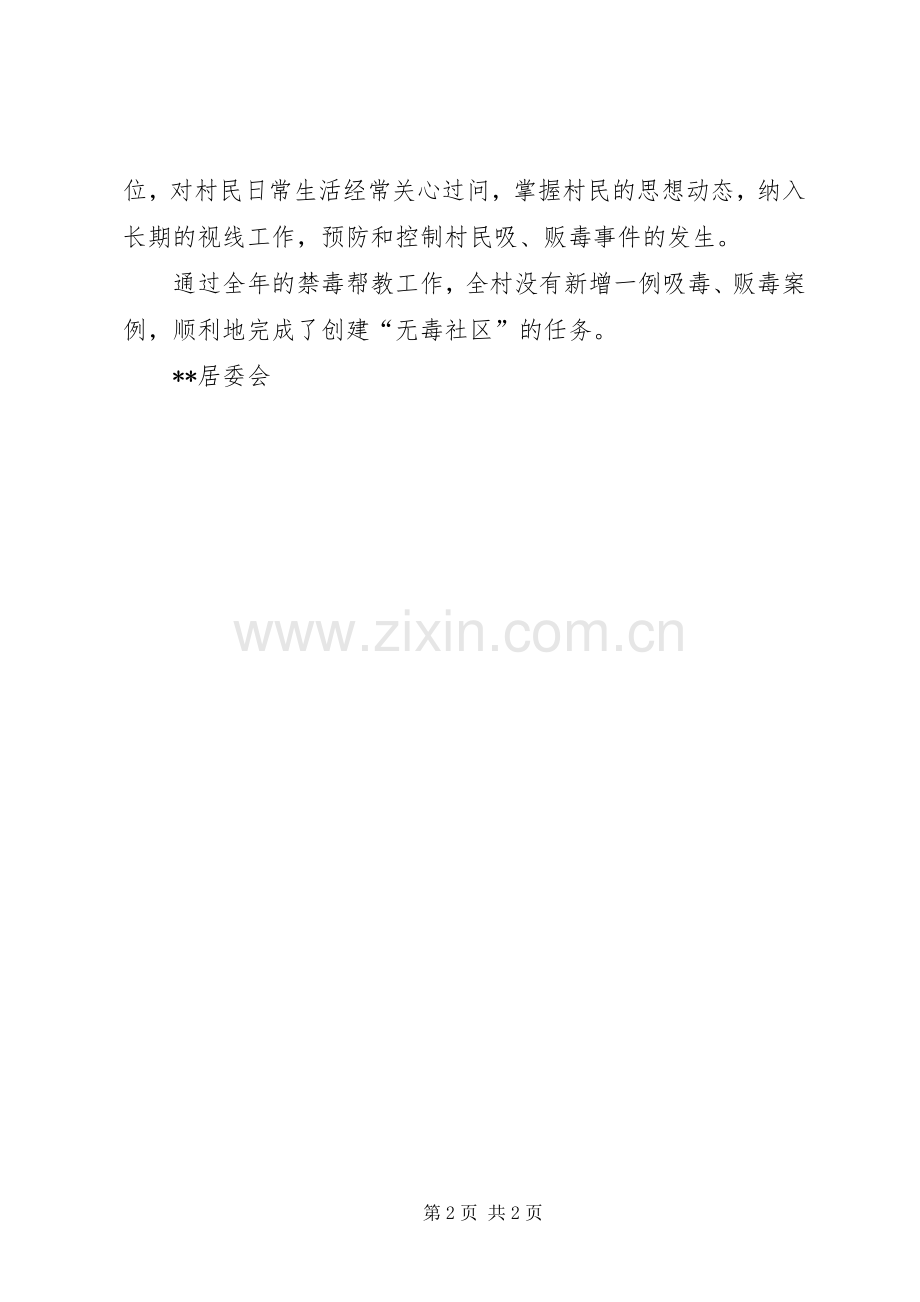 居委会戒毒康复帮教工作总结 .docx_第2页