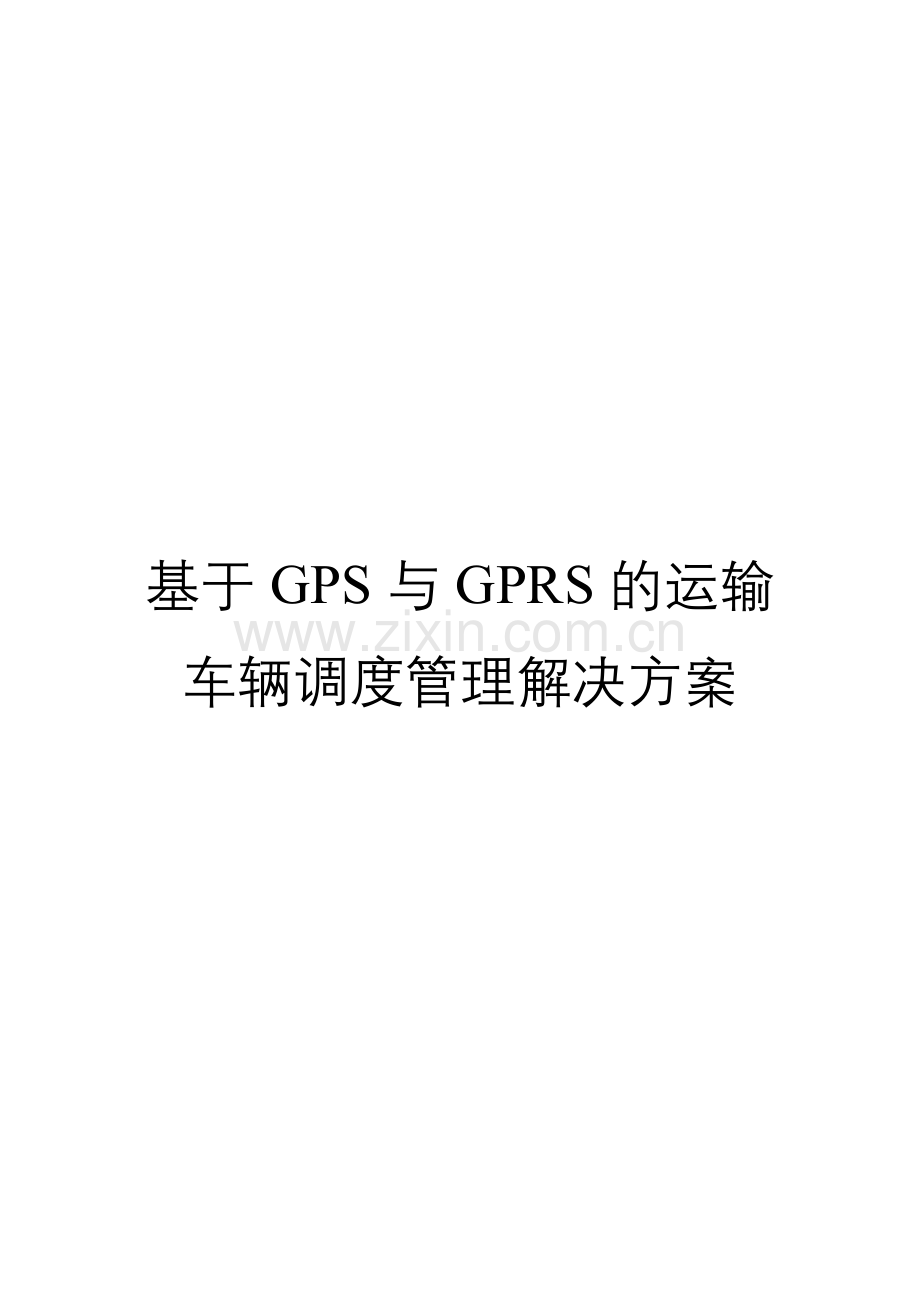 基于GPS与GPRS的运输车辆调度解决方案.docx_第1页