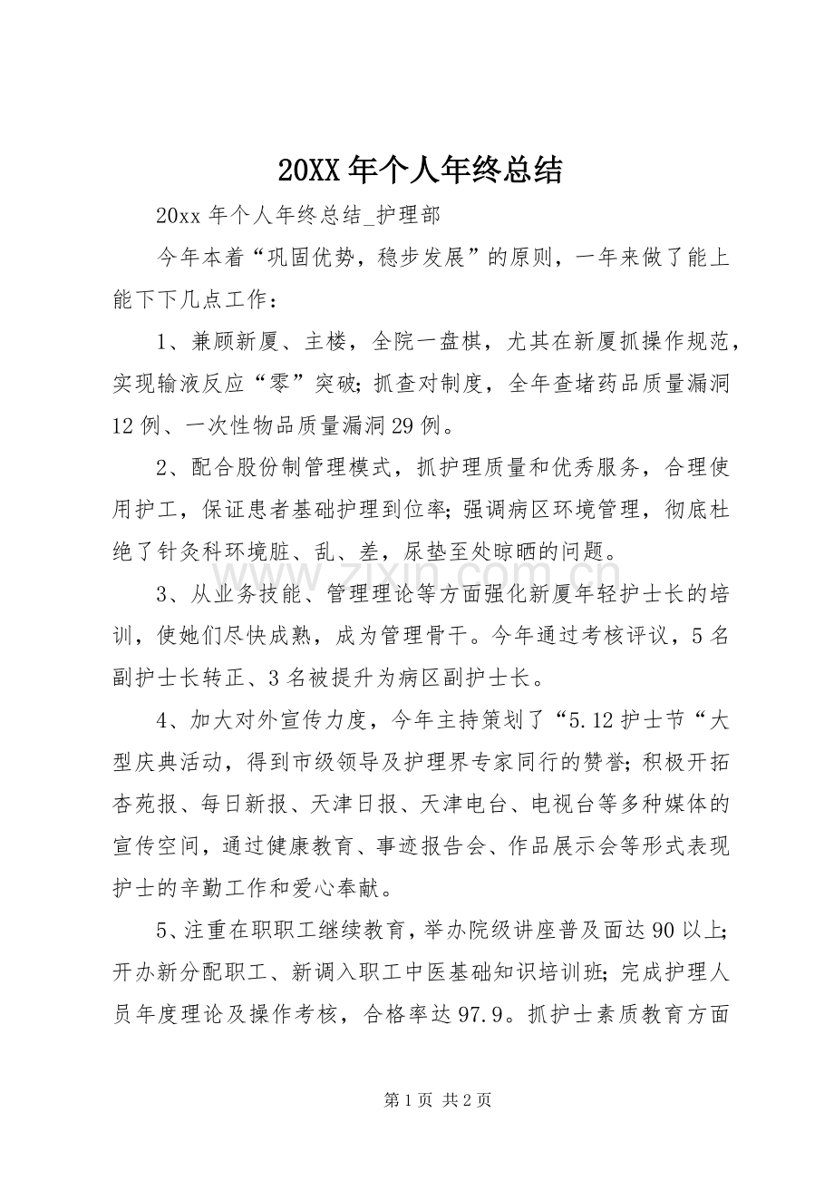 20XX年个人年终总结 (8).docx_第1页