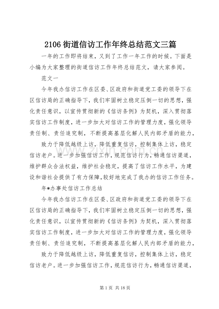 2106街道信访工作年终总结范文三篇.docx_第1页