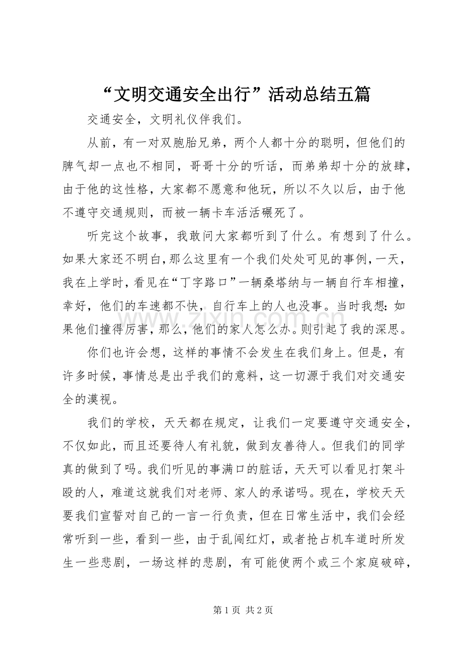 “文明交通安全出行”活动总结五篇 .docx_第1页