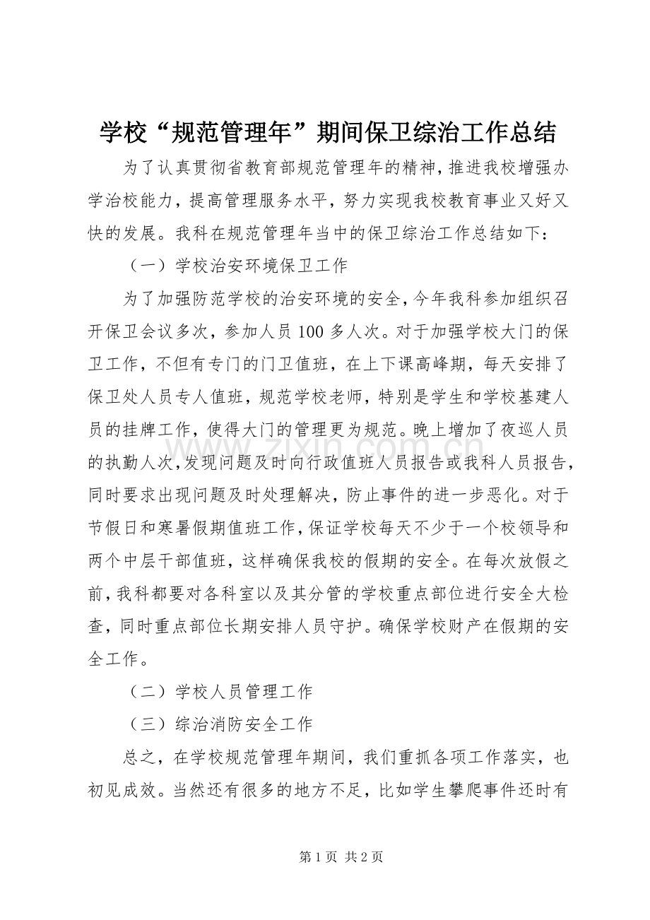 学校“规范管理年”期间保卫综治工作总结 .docx_第1页