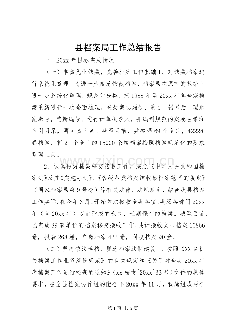 县档案局工作总结报告 .docx_第1页