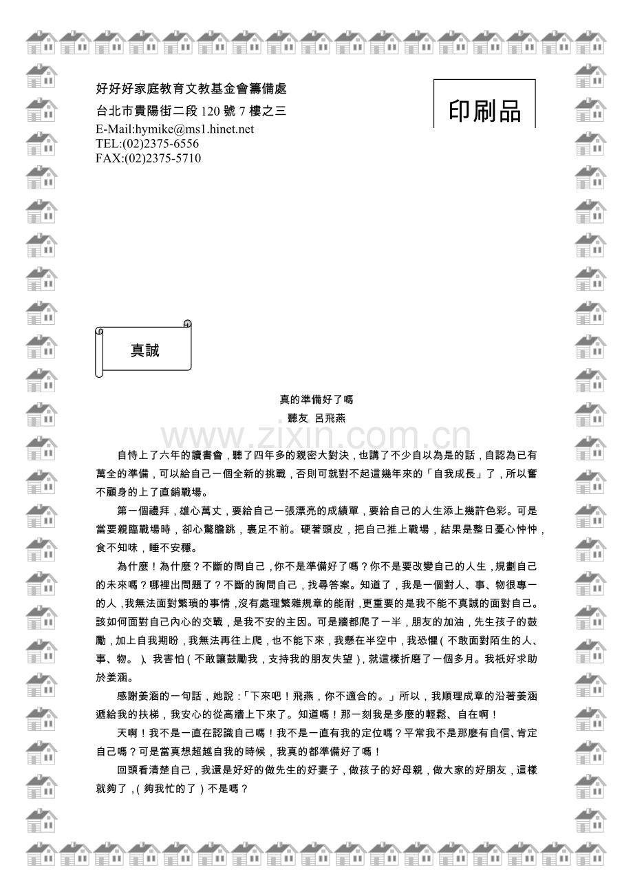 好好好家庭教育文教基金会筹备处.docx_第1页