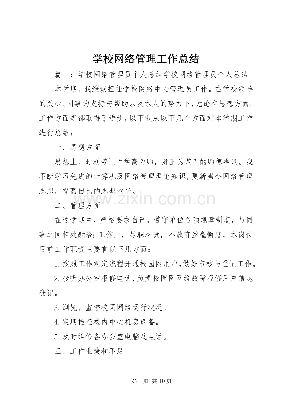学校网络管理工作总结 .docx_第1页