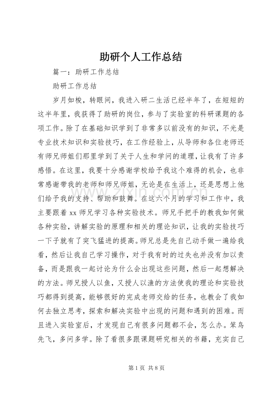 助研个人工作总结 .docx_第1页