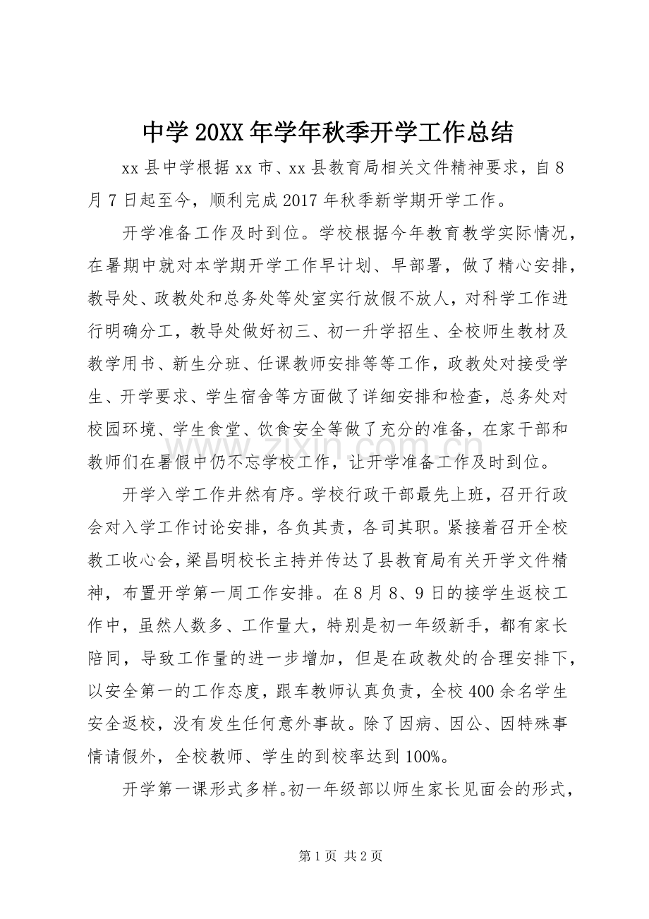 中学20XX年学年秋季开学工作总结.docx_第1页