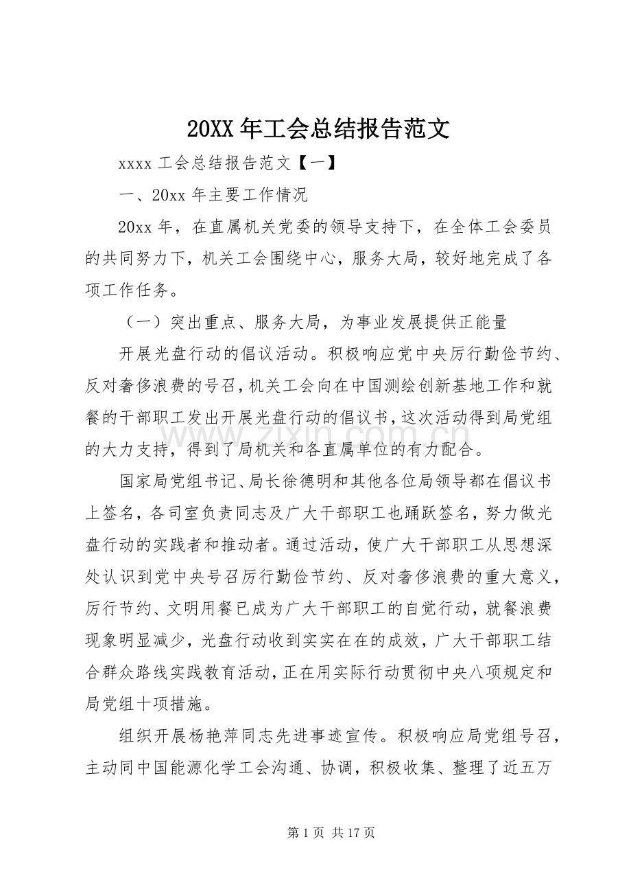 20XX年工会总结报告范文.docx_第1页