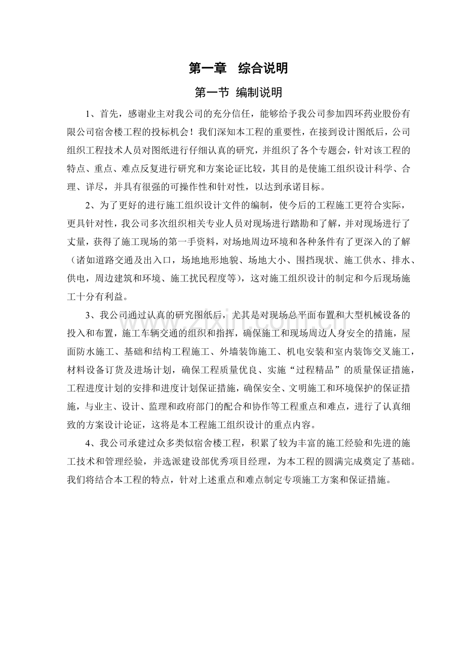 四环药业宿舍楼施工组织设计教材.docx_第1页