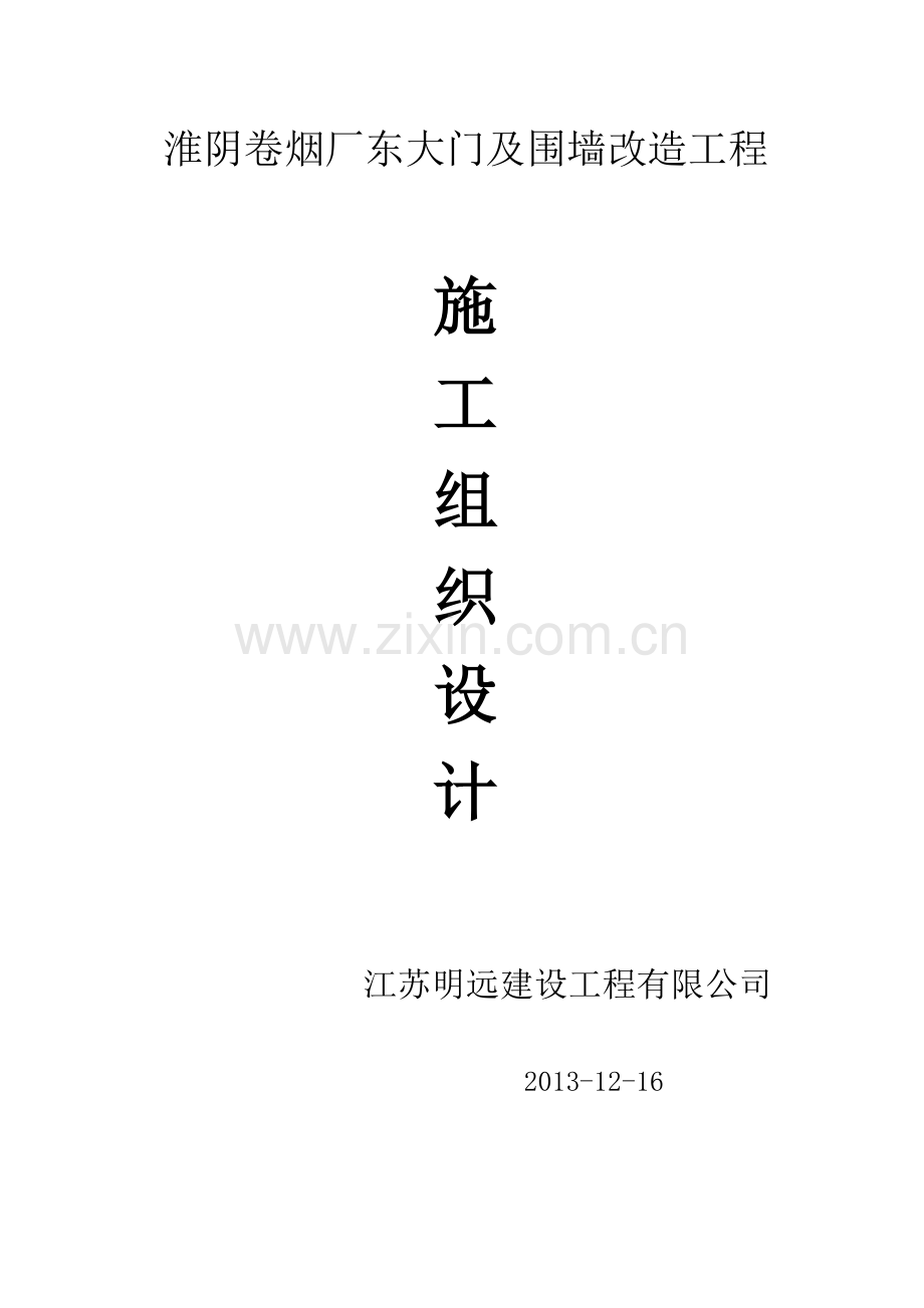 卷烟厂施工组织设计( 44页).docx_第1页