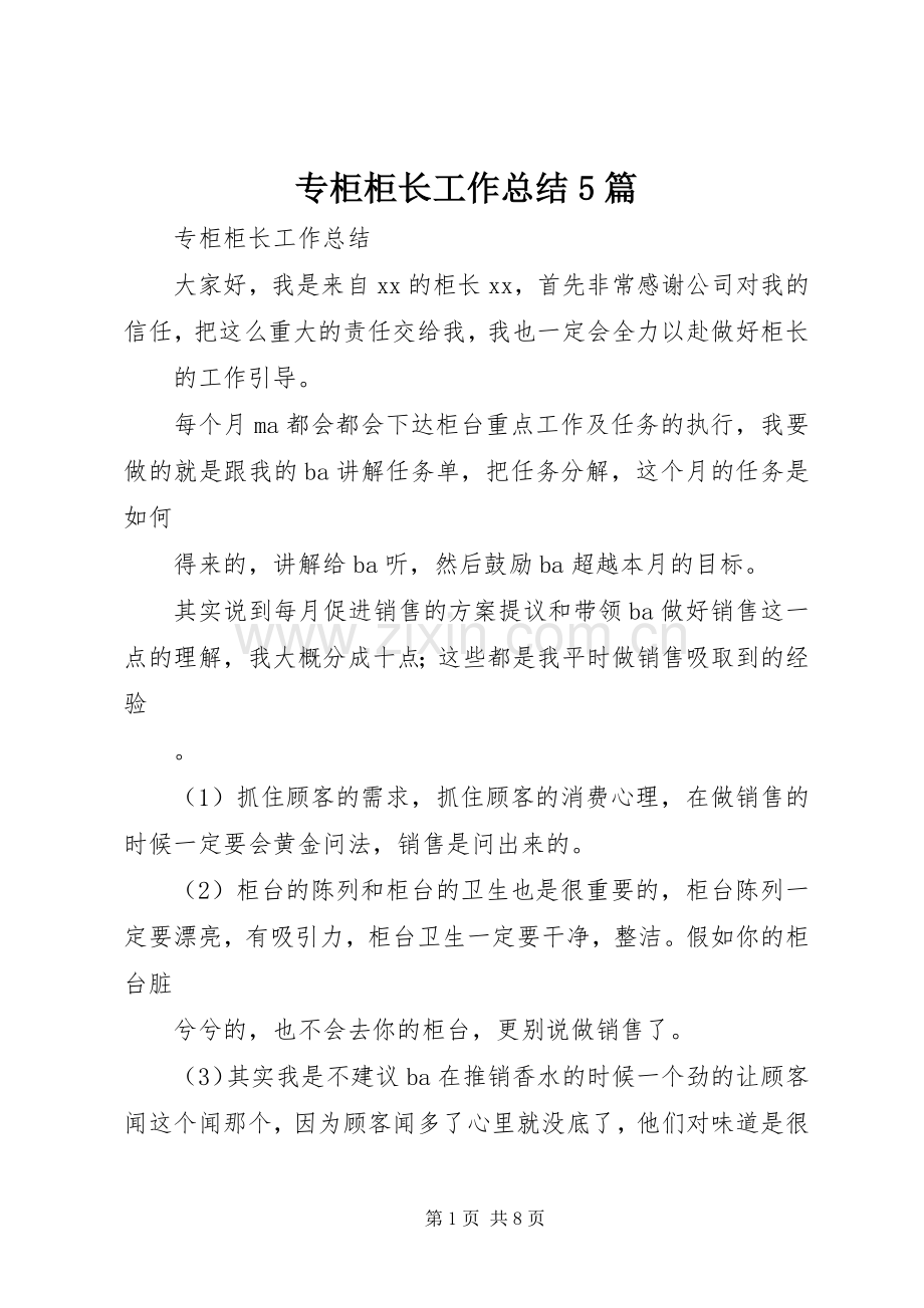 专柜柜长工作总结5篇 .docx_第1页