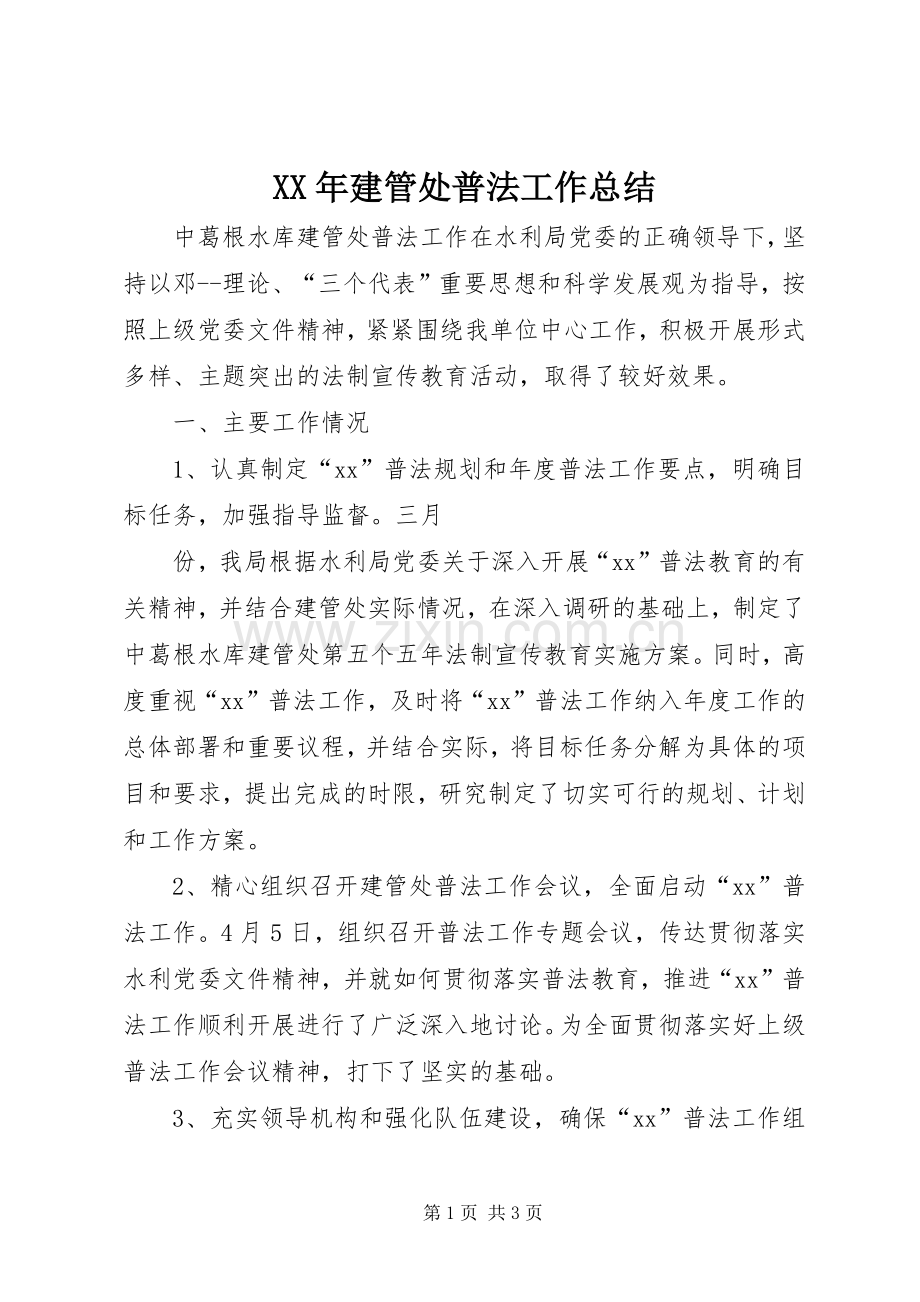 XX年建管处普法工作总结 .docx_第1页