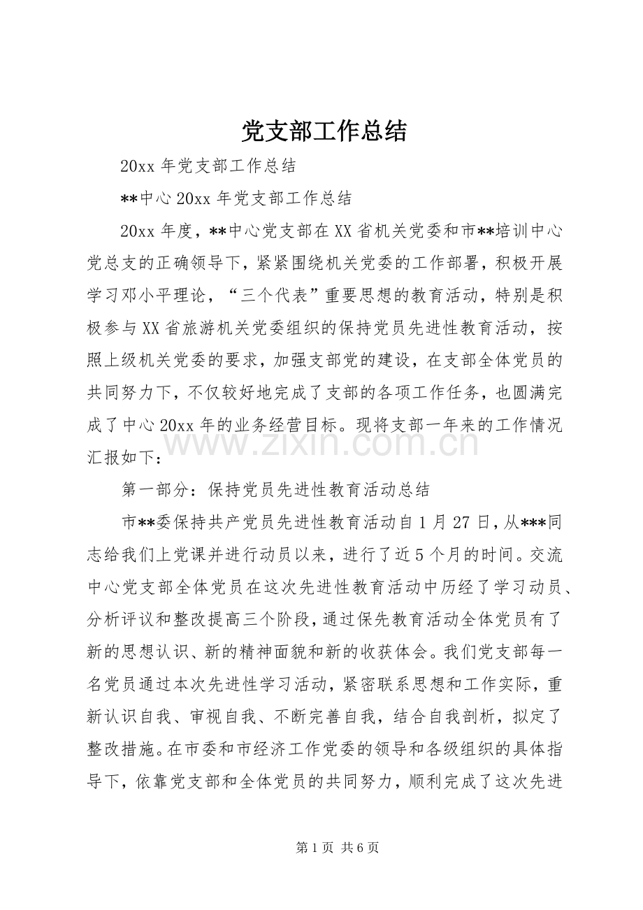 党支部工作总结 (26).docx_第1页