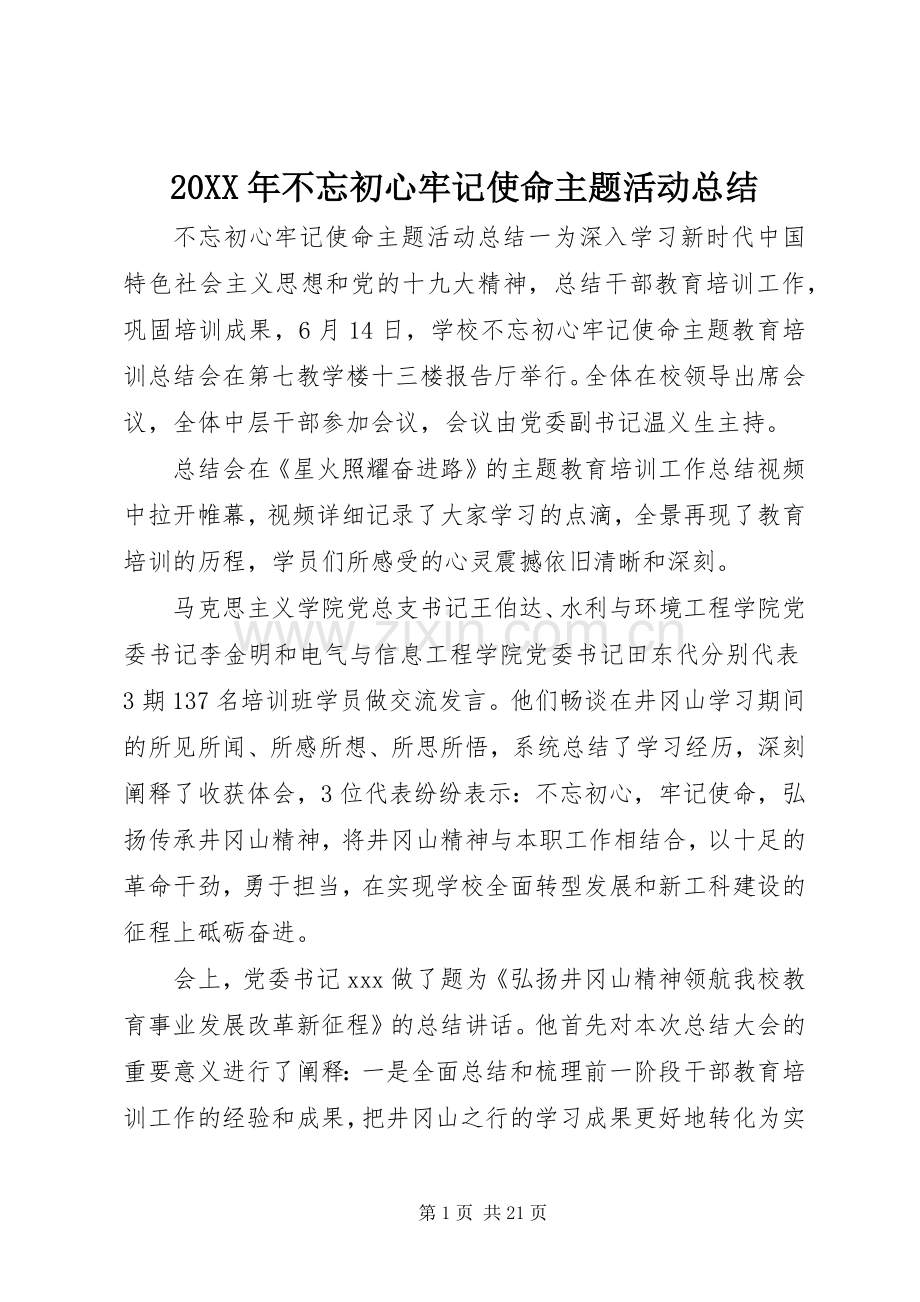 20XX年不忘初心牢记使命主题活动总结.docx_第1页