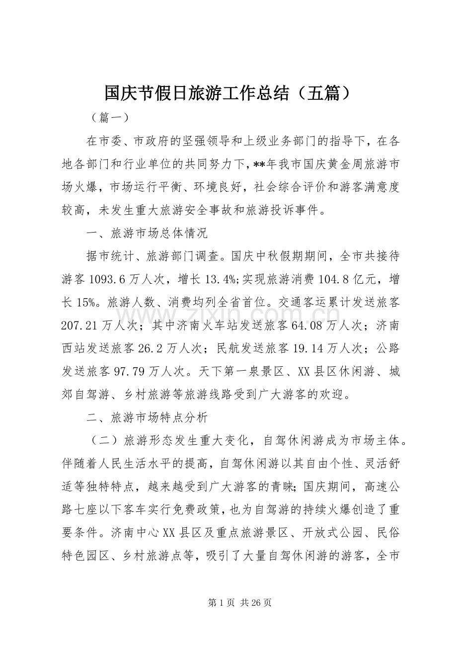 国庆节假日旅游工作总结（五篇） .docx_第1页