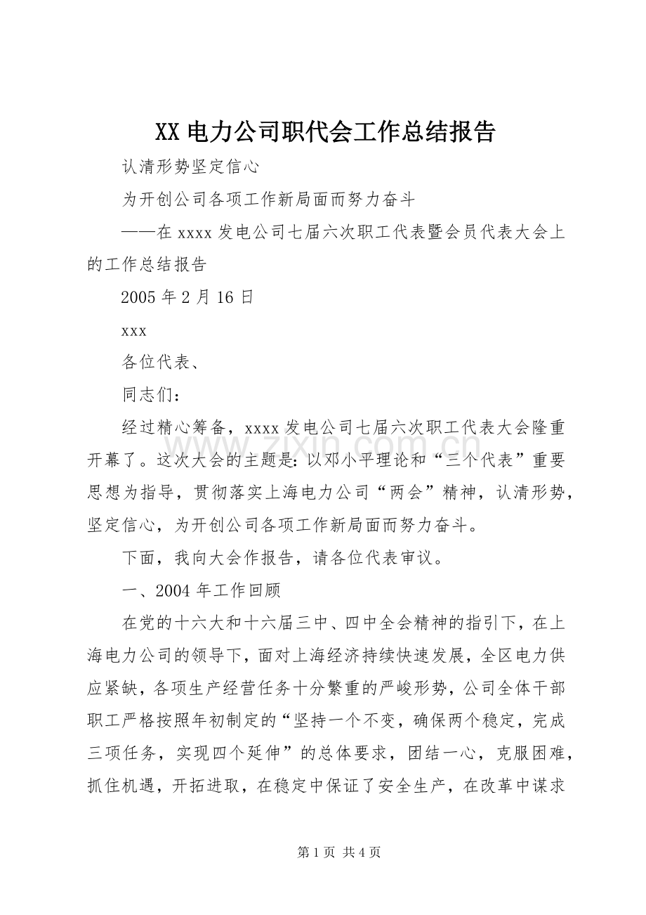 XX电力公司职代会工作总结报告 .docx_第1页