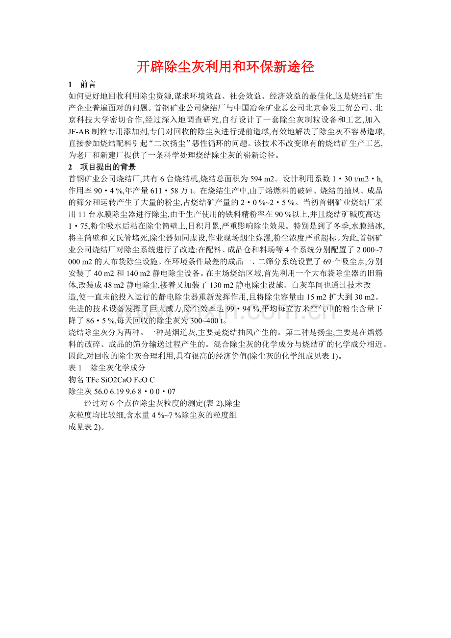 开辟除尘灰利用和环保新途径.docx_第1页