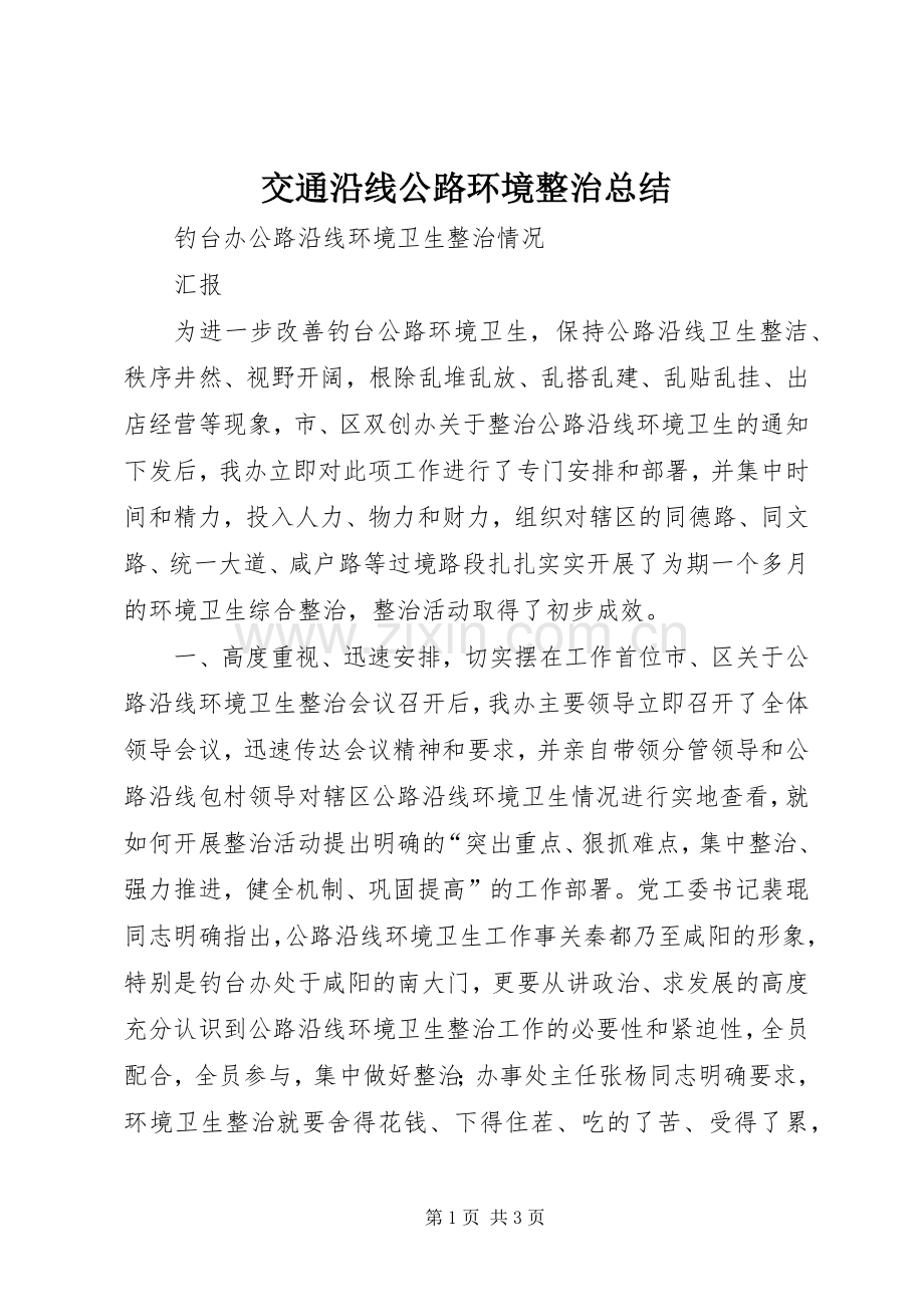 交通沿线公路环境整治总结 .docx_第1页
